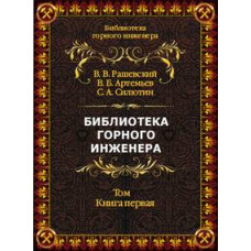 Серия книг «Библиотека горного инженера»