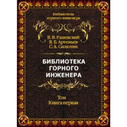 Серия книг «Библиотека горного инженера»