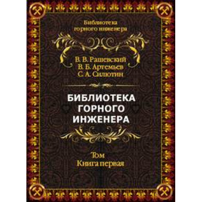 Серия книг «Библиотека горного инженера»